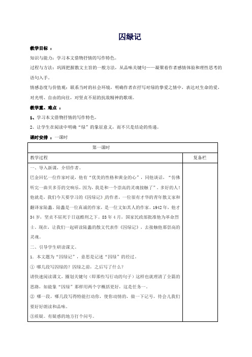 九年级语文上册23《囚绿记》教案苏教版