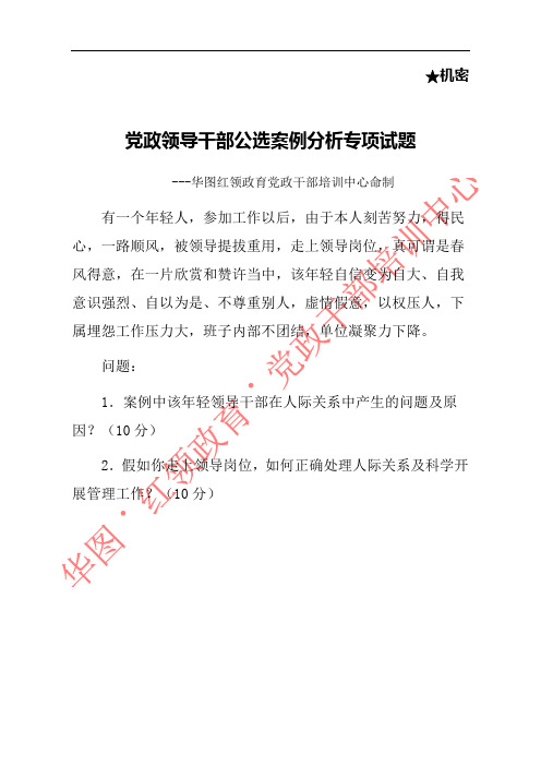 党政领导干部公选案例分析专项试题(五)