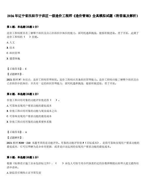 2024年辽宁省沈阳市于洪区一级造价工程师《造价管理》全真模拟试题(附答案及解析)