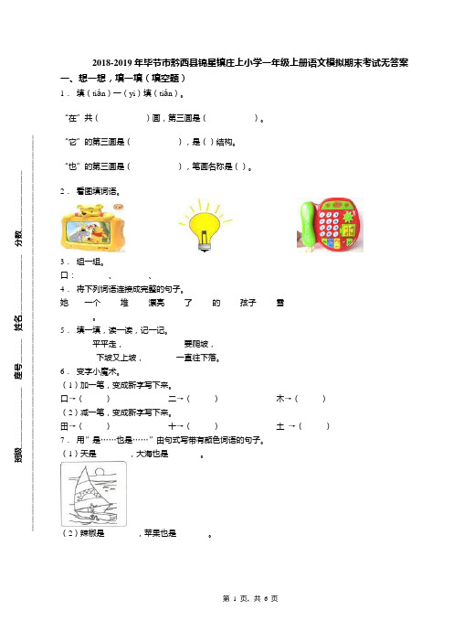 2018-2019年毕节市黔西县锦星镇庄上小学一年级上册语文模拟期末考试无答案