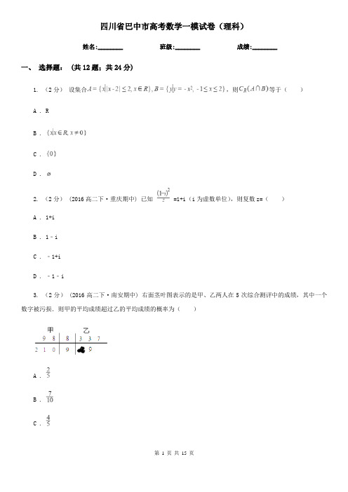 四川省巴中市高考数学一模试卷(理科)