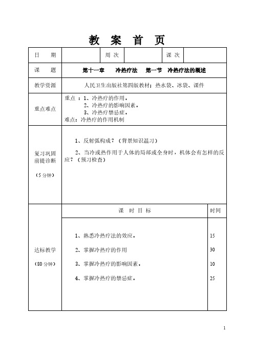 冷热疗的概述教案