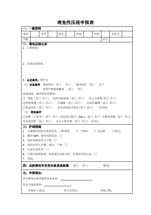 难免性压疮申报表