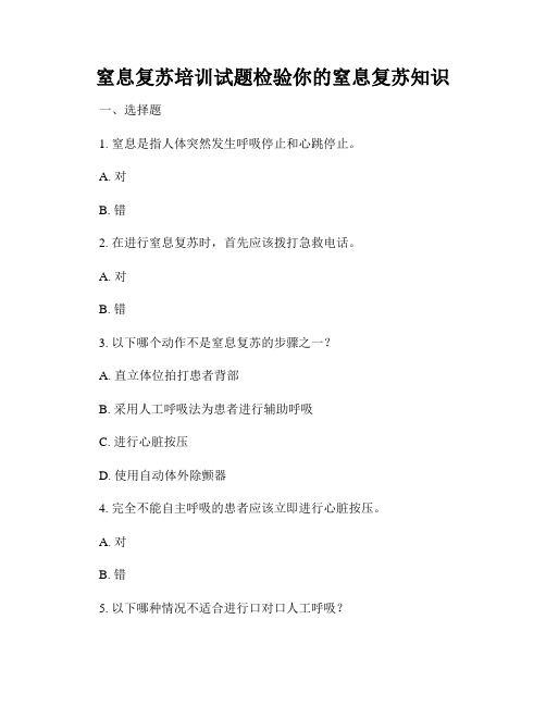 窒息复苏培训试题检验你的窒息复苏知识