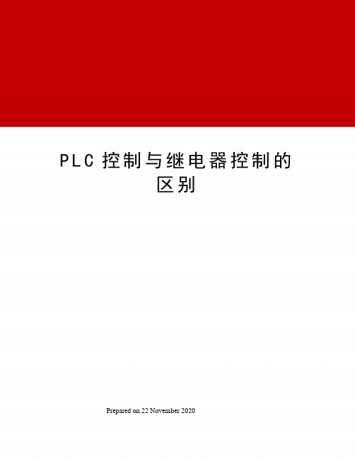 PLC控制与继电器控制的区别