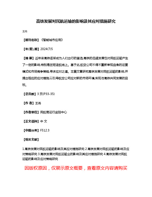 高铁发展对民航运输的影响及其应对措施研究