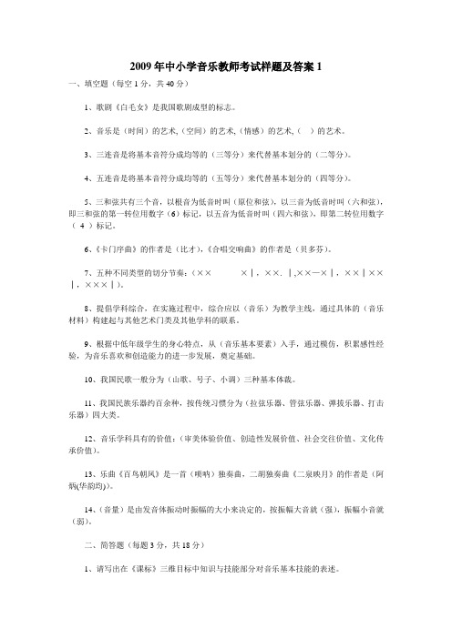 2009年中小学音乐教师考试样题及答案1-6