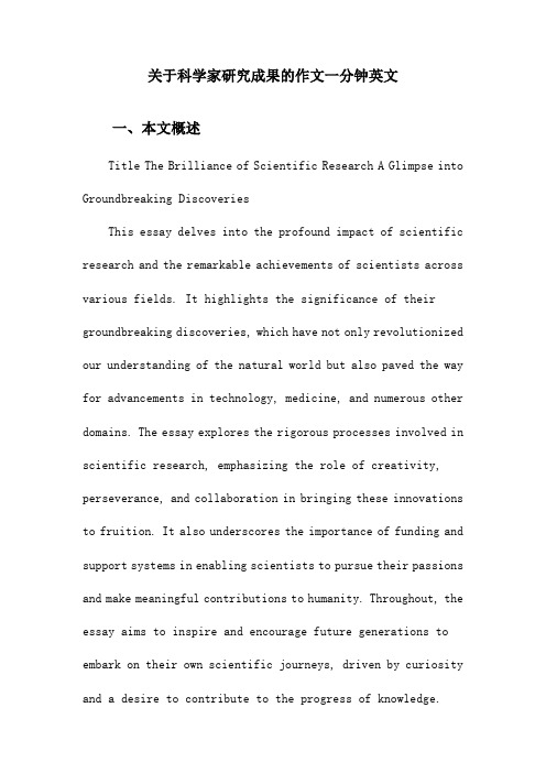 关于科学家研究成果的作文一分钟英文