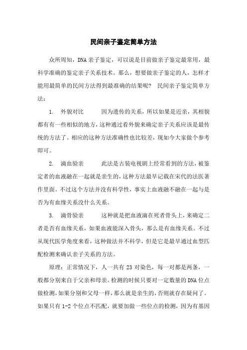 民间亲子鉴定简单方法