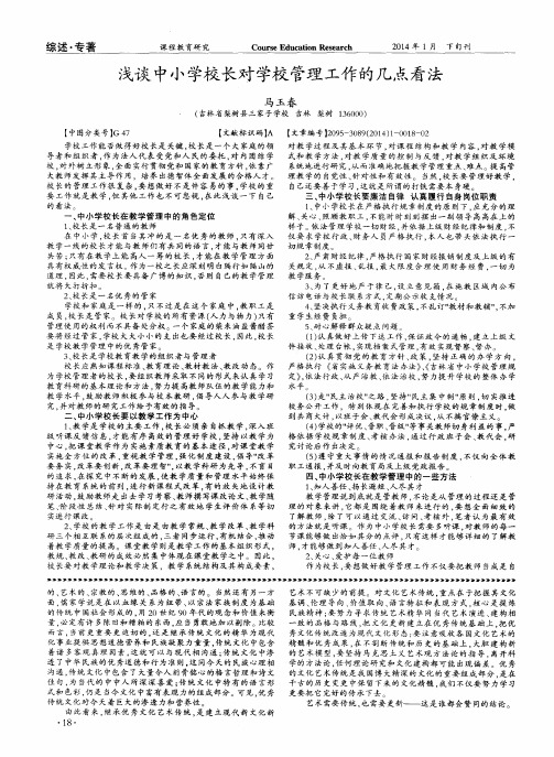 浅谈中小学校长对学校管理工作的几点看法