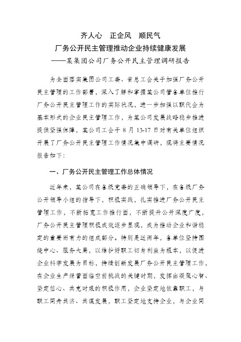 某集团公司厂务公开民主管理调研报告