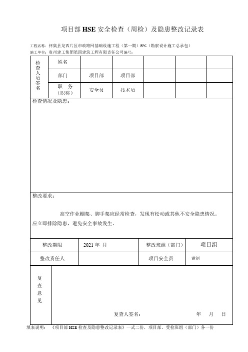 安全检查及隐患整改记录表