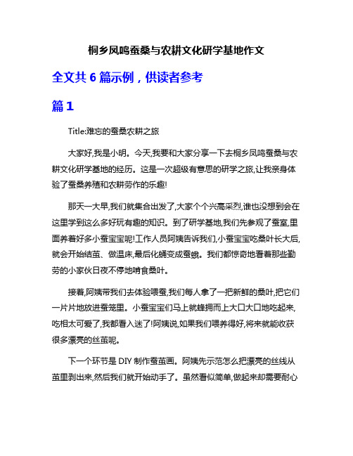 桐乡凤鸣蚕桑与农耕文化研学基地作文