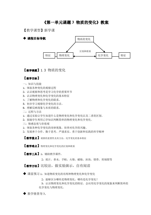 科粤版化学-九年级上册-第一单元  课题3  物质的变化(教案)