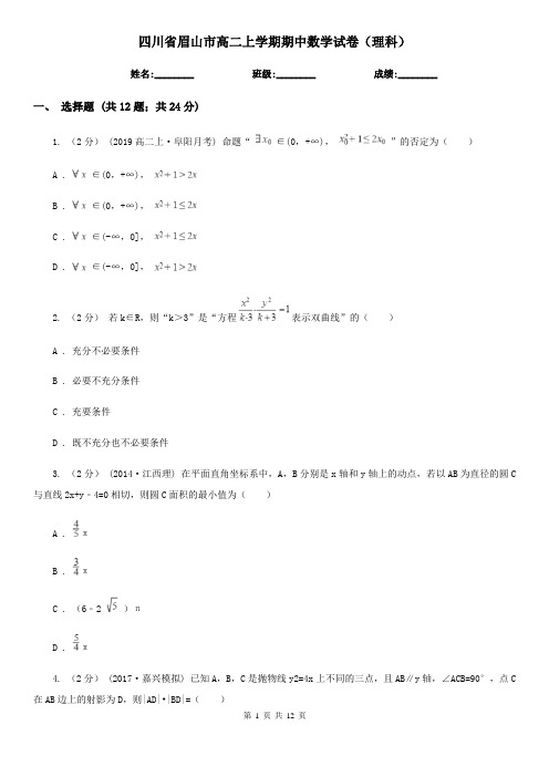 四川省眉山市高二上学期期中数学试卷(理科)