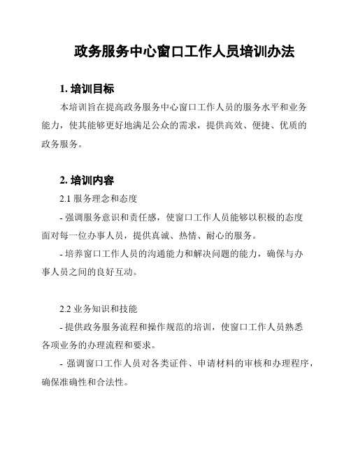 政务服务中心窗口工作人员培训办法