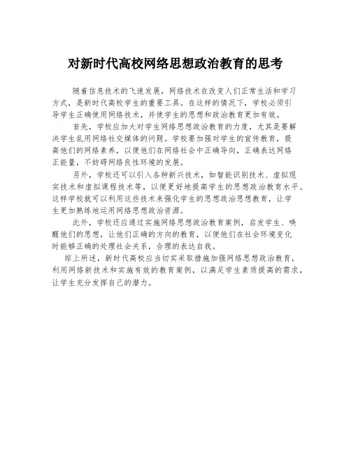 对新时代高校网络思想政治教育的思考