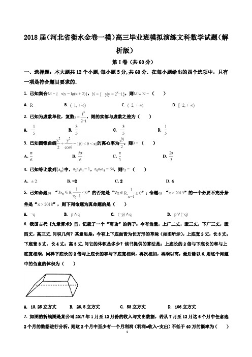 2018届(河北省衡水金卷一模)高三毕业班模拟演练文科数学试题(解析版)
