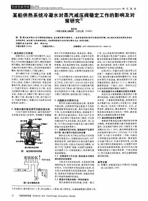 某船供热系统冷凝水对蒸汽减压阀稳定工作的影响及对策研究