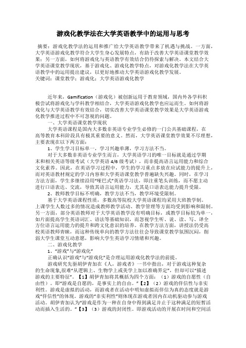 游戏化教学法在大学英语教学中的运用与思考