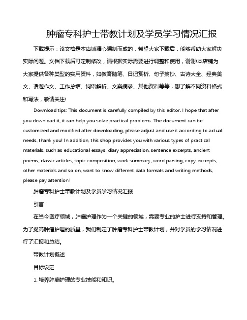 肿瘤专科护士带教计划及学员学习情况汇报