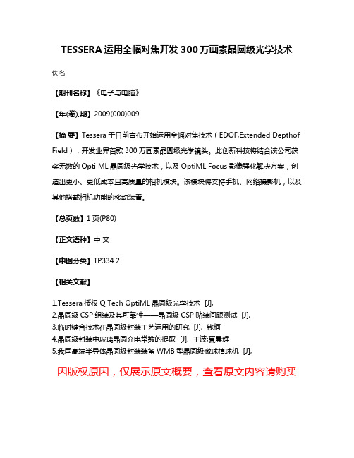 TESSERA运用全幅对焦开发300万画素晶圆级光学技术