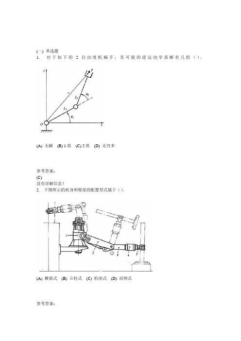 机器人学导论-中南大学网络教育学院网上作业模拟练习题