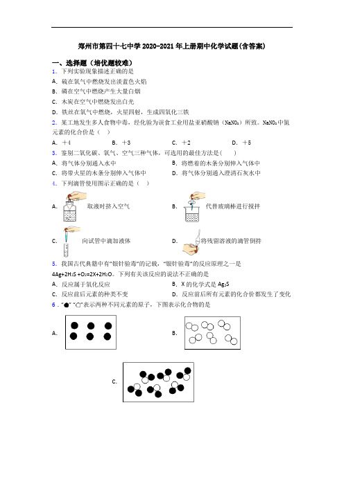 郑州市第四十七中学2020-2021年上册期中初三化学试题(含答案)