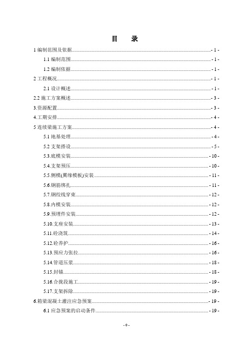 铁路客运专线连续梁现浇支架施工方案(优秀)