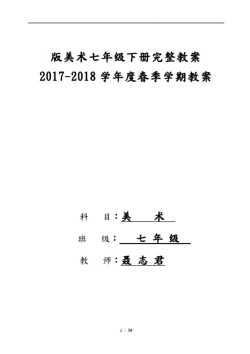 江西版美术七年级(下册)(全册)教(学)案2016最新版