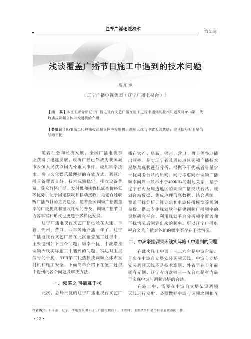 浅谈覆盖广播节目施工中遇到的技术问题