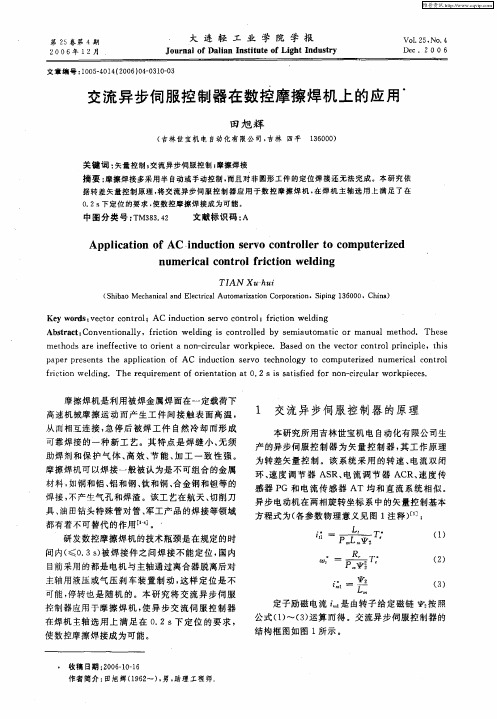 交流异步伺服控制器在数控摩擦焊机上的应用