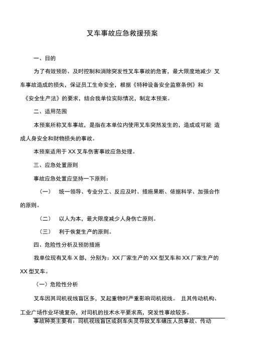 叉车事故应急管理方案计划解决方法情况