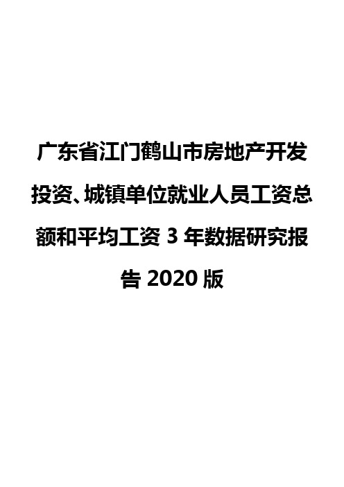 广东省江门鹤山市房地产开发投资、城镇单位就业人员工资总额和平均工资3年数据研究报告2020版