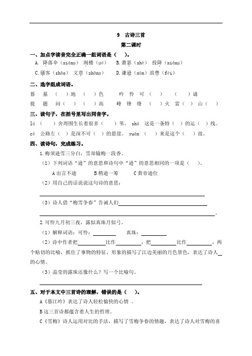 人教部编版四年级上册语文一课一练(含答案):9 古诗三首第二课时