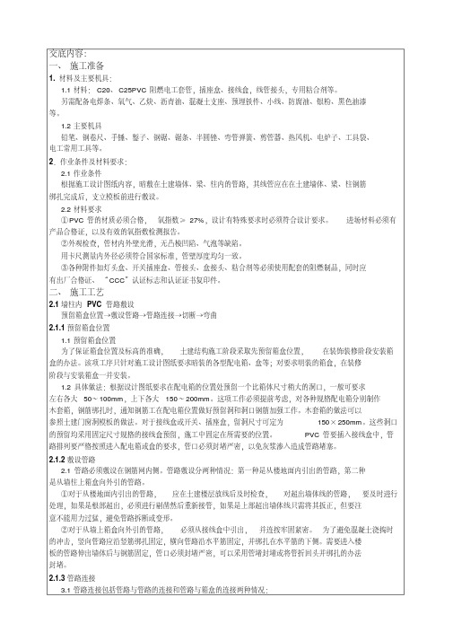 线管敷设技术交底