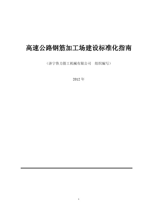 高速公路钢筋加工场建设标准化指南