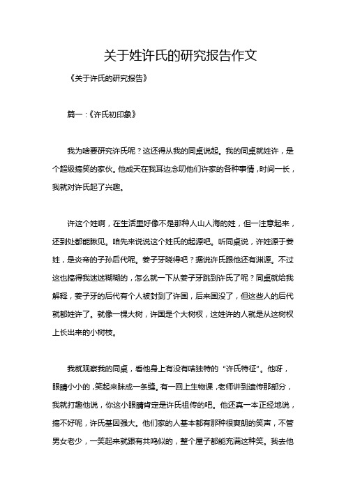 关于姓许氏的研究报告作文