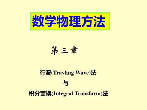 3.1行波法3.1第一讲