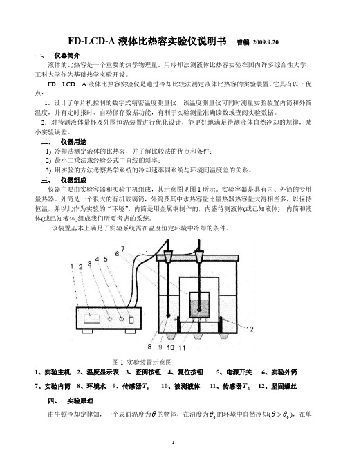 实验5 液体比热容测定实验仪