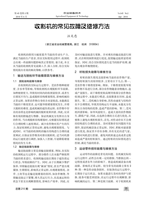 收割机的常见故障及维修方法