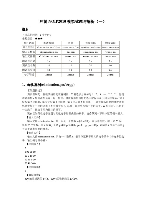 冲刺NOIP2010模拟试题与解析(一)