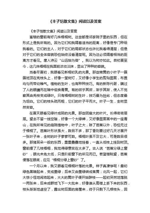 《丰子恺散文集》阅读以及答案