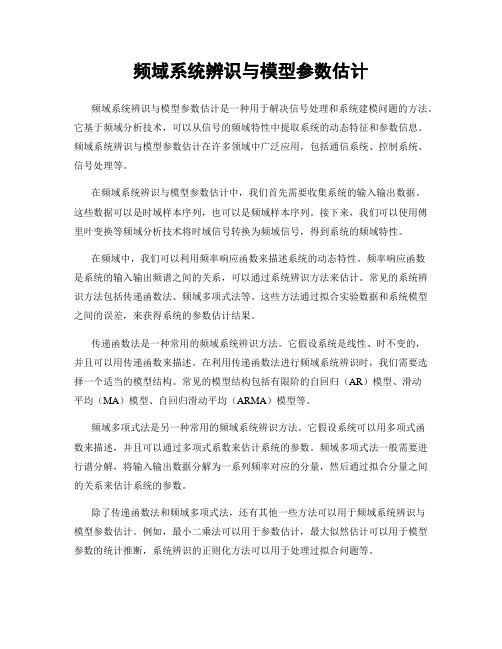 频域系统辨识与模型参数估计