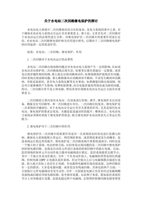 关于水电站二次回路继电保护的探讨