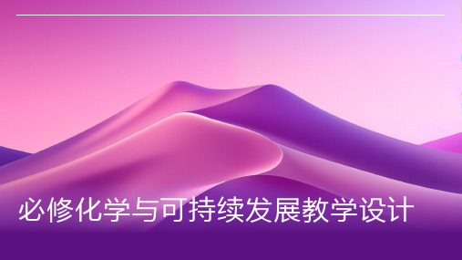 必修化学与可持续发展教学设计