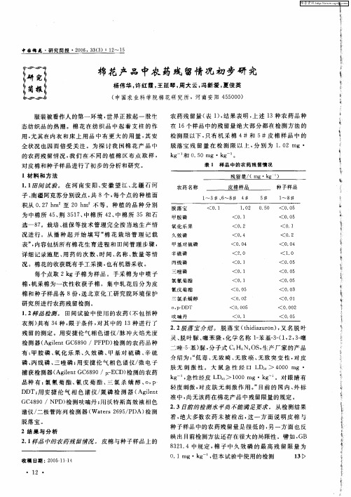 棉花产品中农药残留情况初步研究