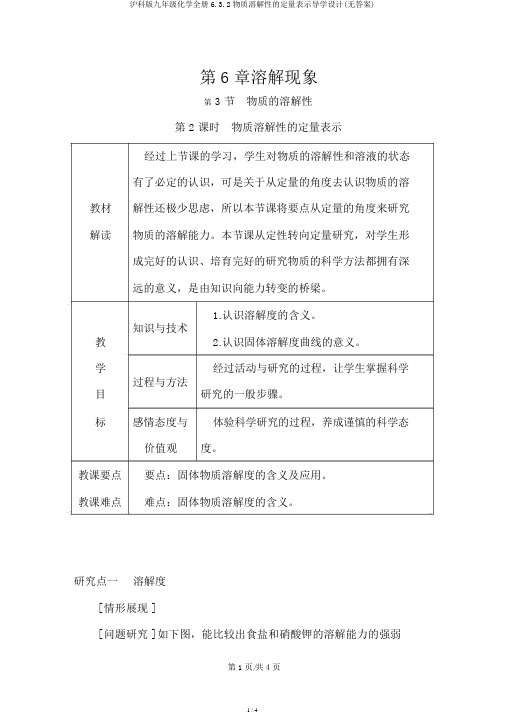 沪科版九年级化学全册6.3.2物质溶解性的定量表示导学设计(无答案)