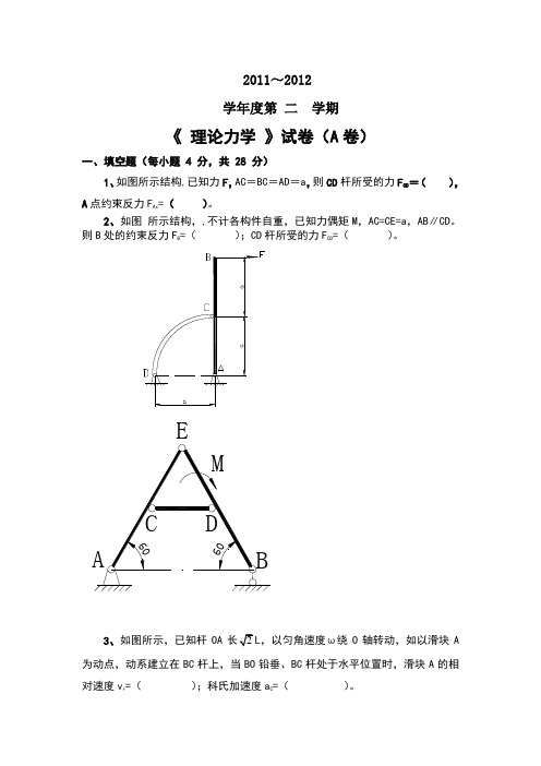 理论力学期末标准试卷及详解答案