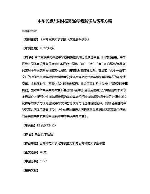 中华民族共同体意识的学理解读与铸牢方略